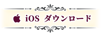 iosボタン.png